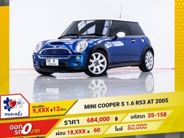 2005 MINI COOPER 1.6 R53   ผ่อน 9,416 บาท 12 เดือนแรก